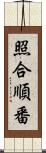 照合順番 Scroll