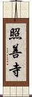 照善寺 Scroll