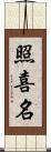 照喜名 Scroll