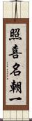 照喜名朝一 Scroll