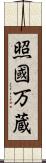 照國万蔵 Scroll