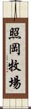 照岡牧場 Scroll