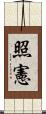 照憲 Scroll