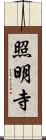 照明寺 Scroll