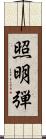 照明弾 Scroll