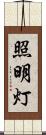 照明灯 Scroll