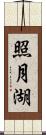 照月湖 Scroll