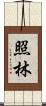 照林 Scroll