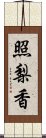 照梨香 Scroll