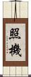 照機 Scroll