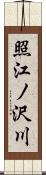 照江ノ沢川 Scroll