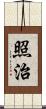 照治 Scroll