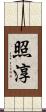照淳 Scroll