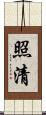 照清 Scroll