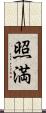 照満 Scroll
