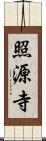 照源寺 Scroll