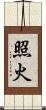 照火 Scroll