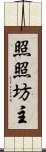 照照坊主 Scroll