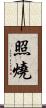 照燒 Scroll