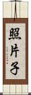 照片子 Scroll