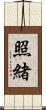 照緒 Scroll