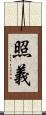 照義 Scroll