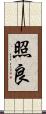 照良 Scroll