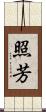 照芳 Scroll