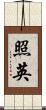 照英 Scroll