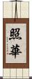 照華 Scroll