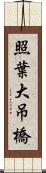 照葉大吊橋 Scroll