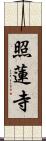 照蓮寺 Scroll