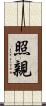 照親 Scroll