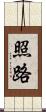 照路 Scroll