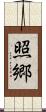 照郷 Scroll