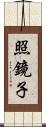 照鏡子 Scroll