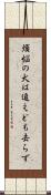 煩悩の犬は追えども去らず Scroll