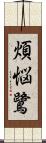 煩悩鷺 Scroll