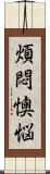 煩悶懊悩 Scroll