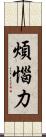 煩惱力 Scroll