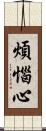 煩惱心 Scroll