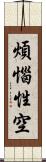 煩惱性空 Scroll