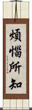 煩惱所知 Scroll