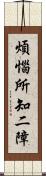 煩惱所知二障 Scroll