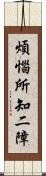 煩惱所知二障 Scroll