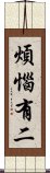 煩惱有二 Scroll