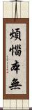 煩惱本無 Scroll