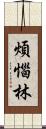 煩惱林 Scroll