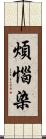 煩惱染 Scroll