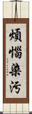 煩惱染汚 Scroll